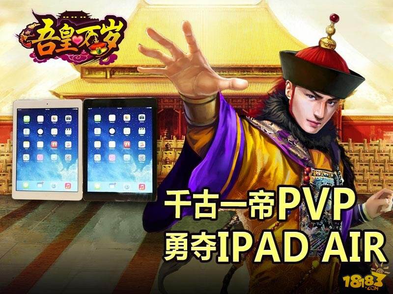 土豪金IPAD送不停《吾皇万岁》今日删档内测