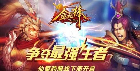 金箍棒OL跨服战即将开启
