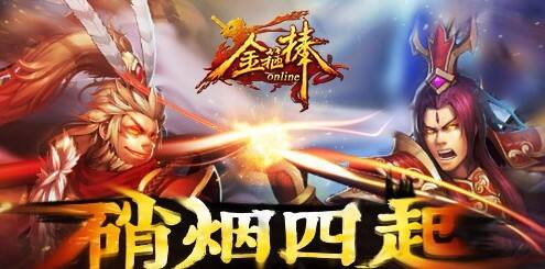 金箍棒OL首届跨服战报道