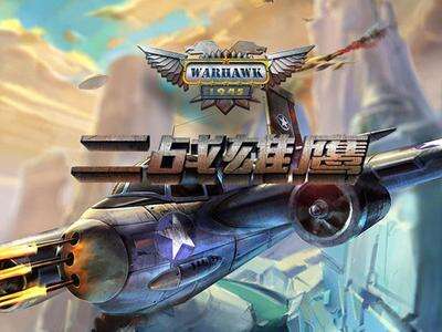 中手游首款自研空战类手游《二战雄鹰》19日首发