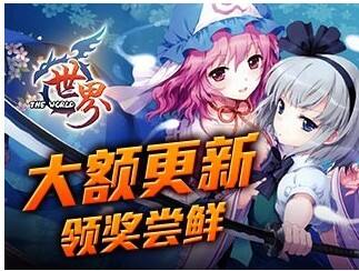世界OL大额更新 领奖尝鲜
