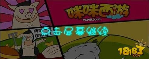 《咪咪西游》开场漫画首曝
