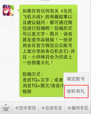 全民飞机大战微信收听有福利 礼包丰厚哦