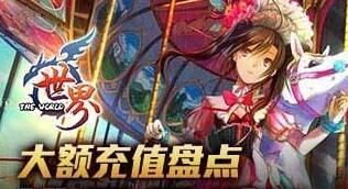 世界OL大额充值礼包盘点介绍