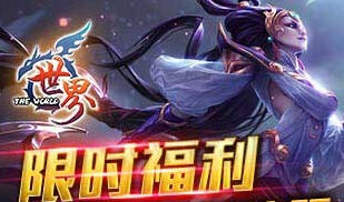 世界OL新月古镇限时福利等你领