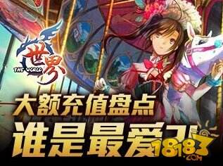 《世界OL》大额充值盘点 谁是最爱