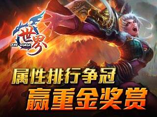 《世界OL》属性排行争冠 赢重金奖赏