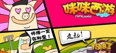 咪咪西游周五豪爽公测