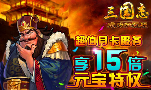 《三国志威力加强版》重磅推出月卡
