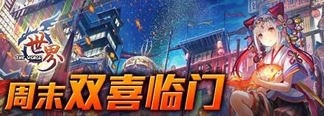 世界OL周末双喜临门 请尽情玩耍