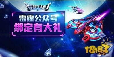 雷霆战机公众号 绑定有大礼