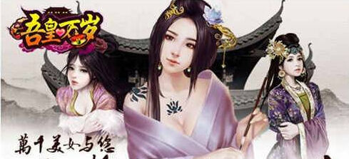 吾皇万岁万千美女与您共游如画江山