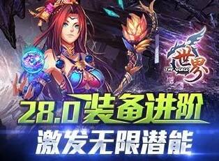 世界OL28.0装备进阶 激发无限潜能