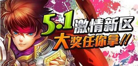 世界OL五一节激情新区大奖任你拿