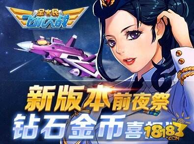 全民飞机大战新版前夕 最后一次猛赚钻石金币啦