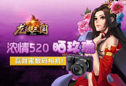 《龙纹三国》大奖助兴浓情520