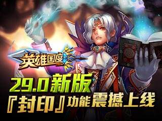 《世界OL》29.0封印功能震撼上线