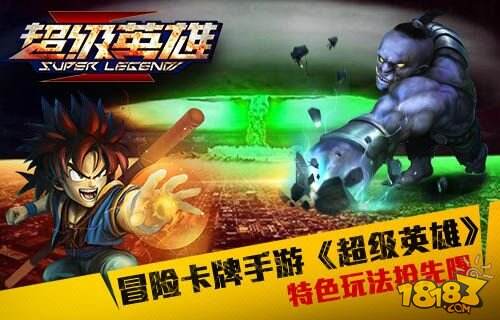 冒险卡牌手游《超级英雄》特色玩法抢先曝