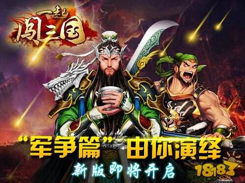 军团运粮大作战 《一起闯三国》“军争篇”前瞻