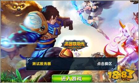《英雄联萌传》安卓测试开启
