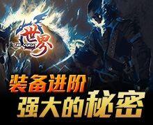 世界OL装备进阶攻略 
