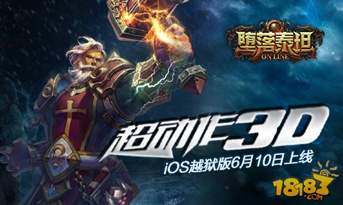 超动作手游《堕落泰坦》iOS越狱版6月10日上线