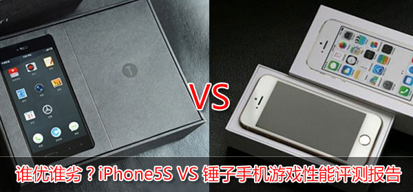 谁优谁劣？iPhone5S VS 锤子手机游戏性能评测报告