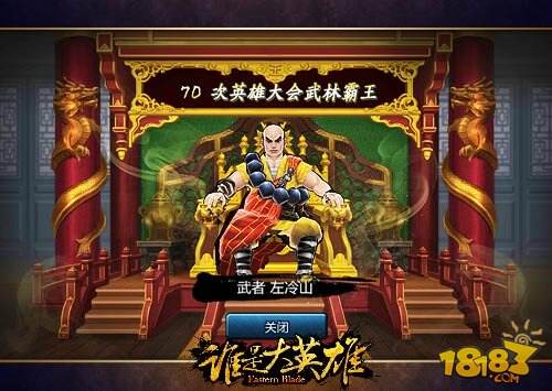 英雄大会武林盟主