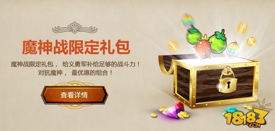 锁链战记魔神战限定礼包出炉