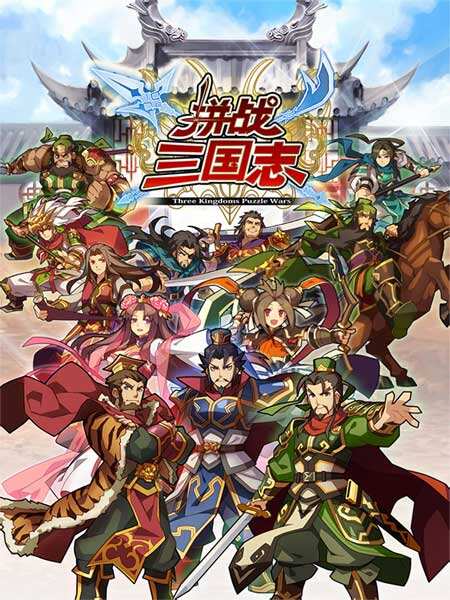 游戏本地化该怎么做？《拼战三国志》的良心起步