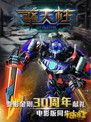 《擎天柱Online》携手变4电影 今日内测开启