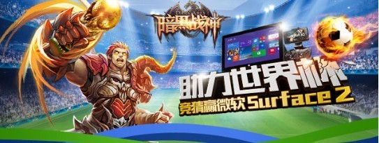 暗黑战神助力世界杯 竞猜赢Surface2