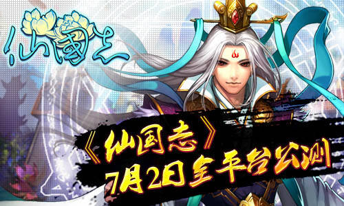 《仙国志》7月2日公测 问鼎比武大会