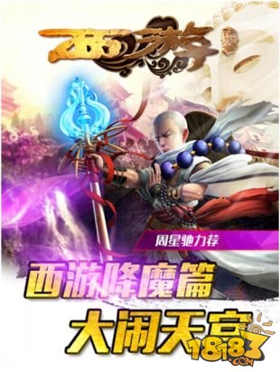 星爷电影同名手游《西游降魔篇》今日不删档内测