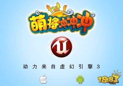 蓝港在线虚幻3大作《萌将冲冲冲》今日不删档测试