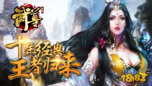 传奇经典 手游《武尊》今日登陆App Store