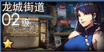 天天炫斗九龙城副怎么过？100%通关攻略教程分享