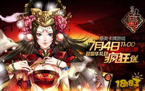 《我要封神》今日公测 首登充值等豪礼精彩来袭