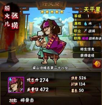 全民水浒张横怎么样 张横属性技能攻略