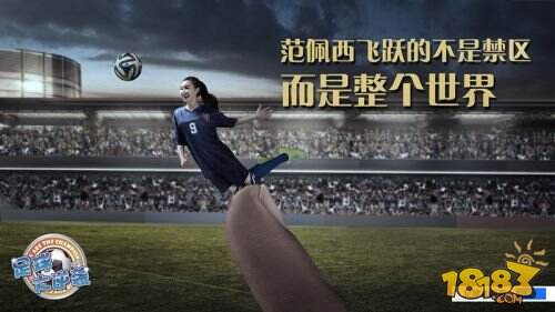 指尖逆袭球坛经典《足球大逆袭》静态电影首发