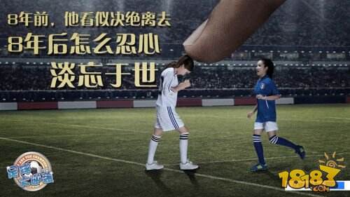 指尖逆袭球坛经典《足球大逆袭》静态电影首发
