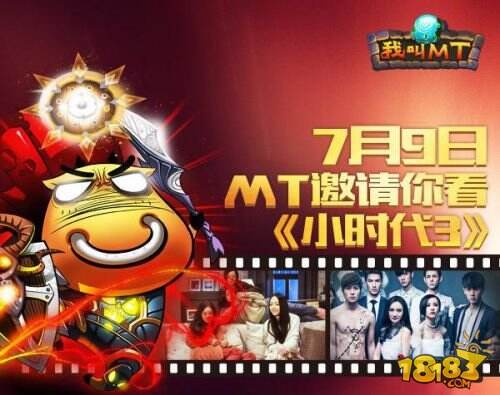 《我叫MT》全国福利 免费领取小时代3提前观影票