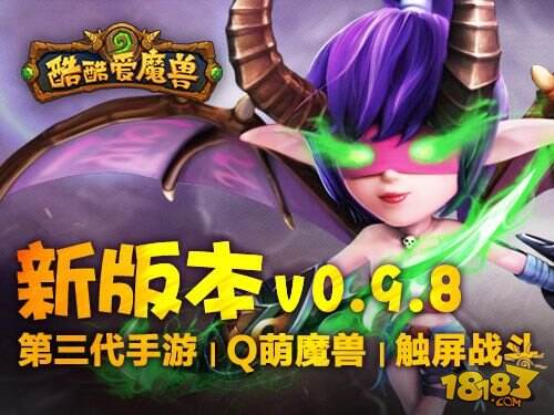 挑战突破《酷酷爱魔兽》全新版本跃然指上