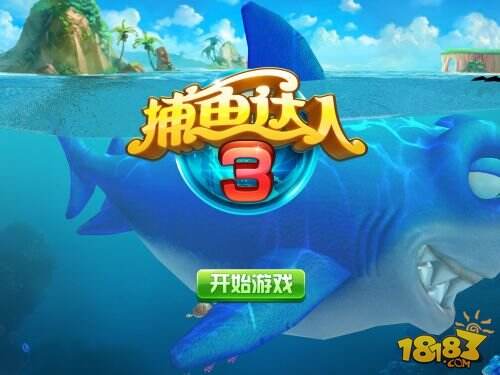 全球级休闲手游《捕鱼达人3》开启捕鱼热潮