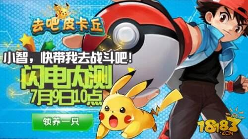 《去吧皮卡丘》7月9日十万伏特闪电内测