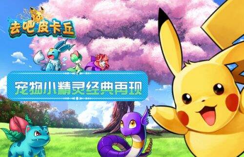 《去吧皮卡丘》7月9日十万伏特闪电内测