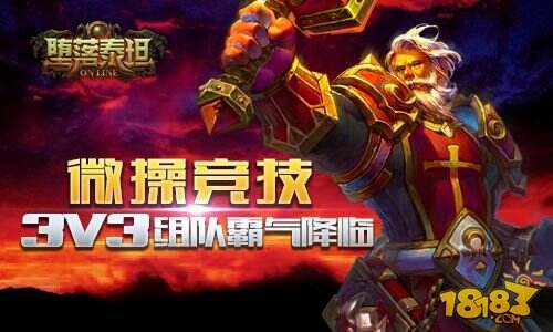 《堕落泰坦》3V3竞技评测 魔兽风组队争霸