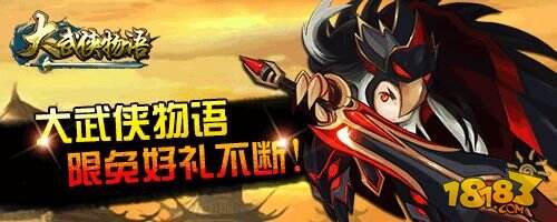 《大武侠物语》特邀女神现场互动 限免在即