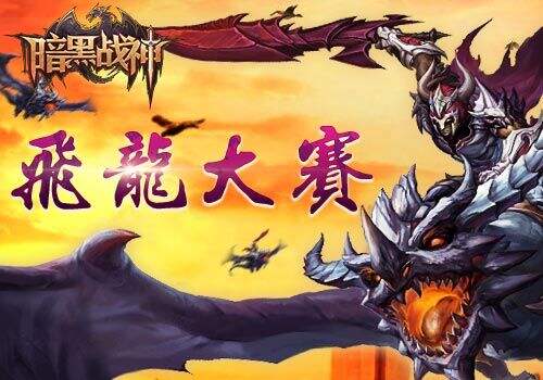 《暗黑战神》飞龙大赛玩法详解