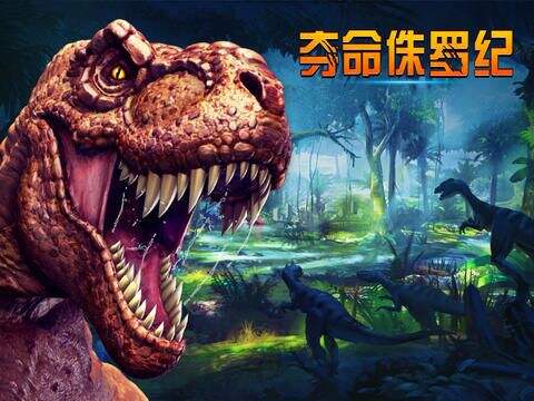 《夺命侏罗纪》上架iOS 体验狩猎恐龙的快感